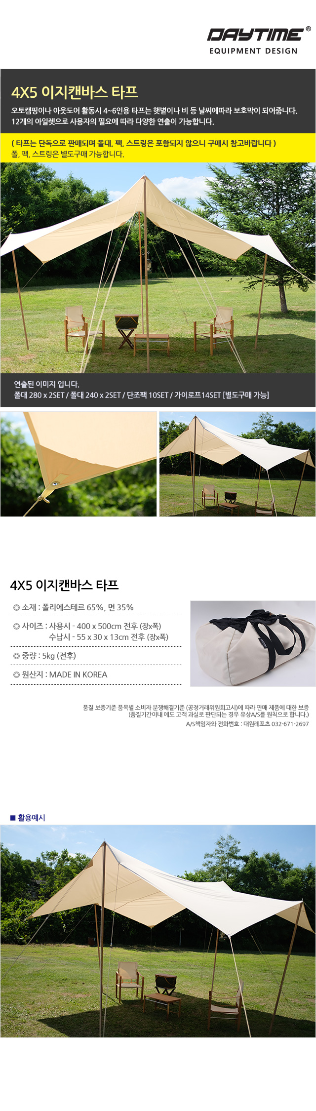 4X5 이지 캔버스 타프 캠핑타프 그늘막 천막타프 아웃도어타프 캠핑보호막 6인타프 심플타프 여행용타프 고급타프 간편타프 사각타프 가족타프 야외타프