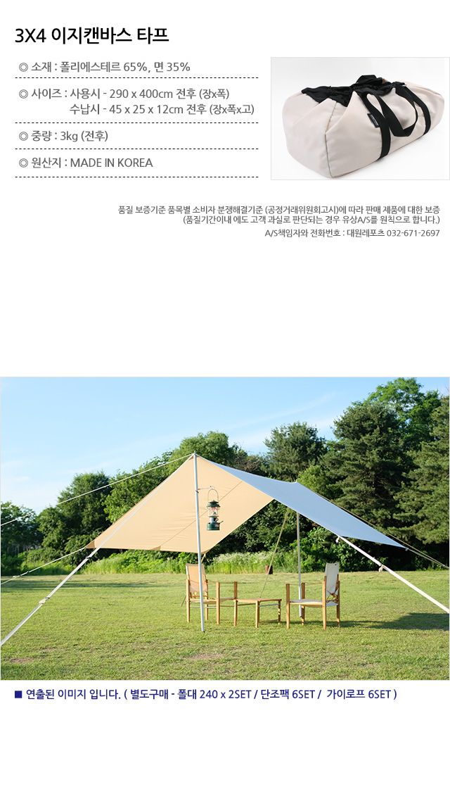 3X4 이지 캔버스 타프 캠핑타프 그늘막 천막타프 아웃도어타프 캠핑보호막 4인타프 심플타프 여행용타프 고급타프 간편타프 렉타타프