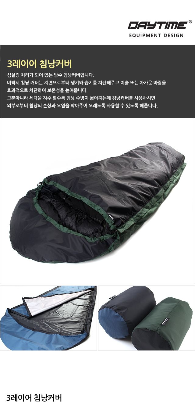 3레이어 침낭 커버 침낭커버 캠핑침낭커버 야외용침낭 침낭텐트 침낭방수 1인용침낭 실내침낭 침낭