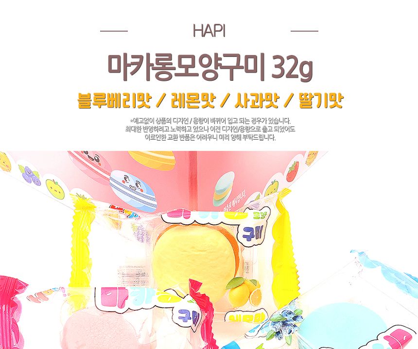 투데이 하피 마카롱 모양 구미 32g 1타 24개입 마카롱모양젤리 마카롱젤리 원형마카롱젤리 젤리 젤리간식 간식젤리 과일맛젤리 과일향젤리 과일젤리 디저트젤리