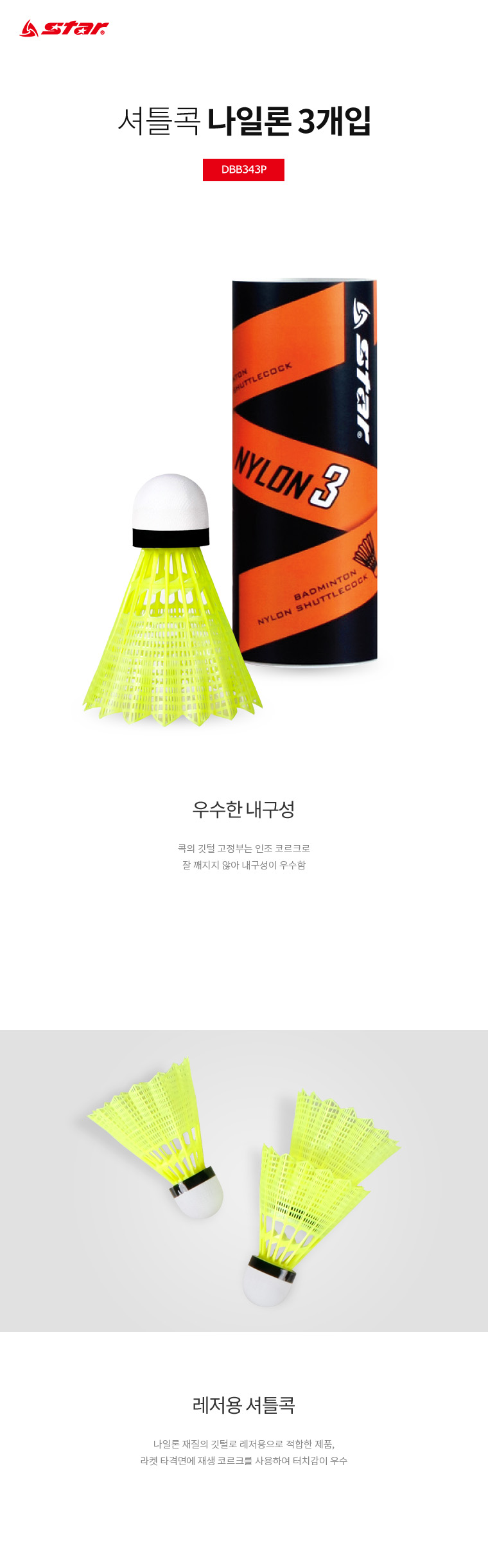 셔틀콕 나일론 3개입 DBB343P 공 배드민턴공 운동배드민턴공 스포츠배드민턴공 셔틀콕 배드민턴셔틀볼 운동공 스포츠공 운동셔틀콕 스포츠셔틀콕