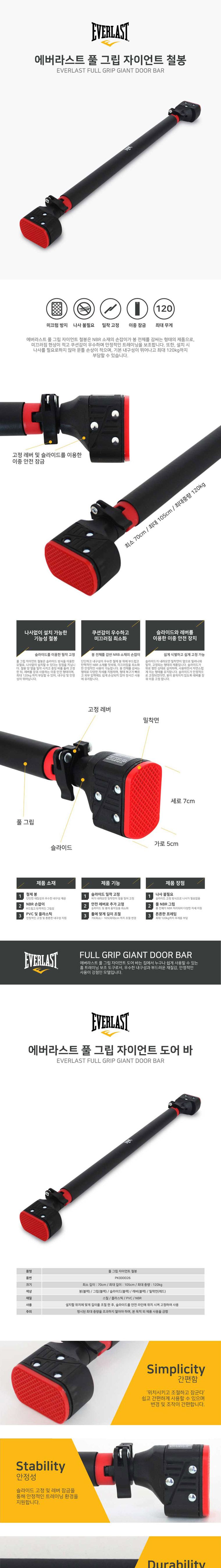 에버라스트 풀 그립 자이언트 철봉 문틀철봉바 턱걸이철봉 도어바 스트레칭바 벽걸이철봉 철봉 가정용문틀철봉 멀티철봉 실내철봉대 문틀봉 문틀철봉