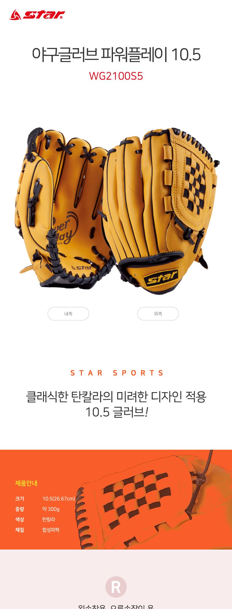 야구글러브 파워플레이 10.5 야구글러브 야구장갑 투수용장갑 투수용글러브 야구용품 야구용글러브 야구장비 야구보호장비 연습용야구글러브 시합용야구글러브