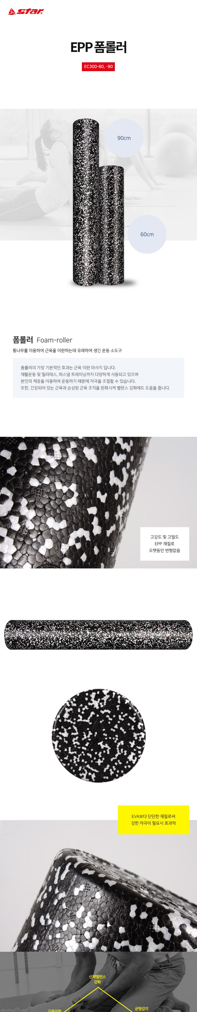 EPP 폼롤러 요가용폼롤러 필라테스폼롤러 스트레칭폼롤러 헬스용폼롤러 운동소도구 근육마사지 밸런스강화 블랙앤화이트폼롤러 60CM폼롤러 90CM폼롤러