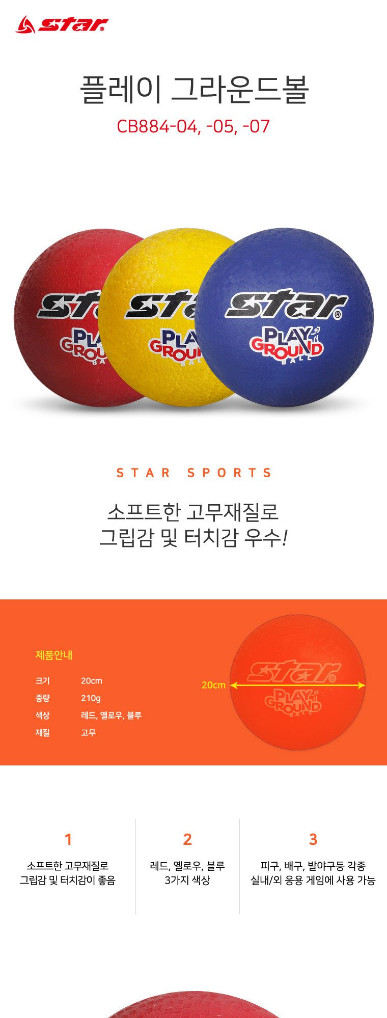 플레이 그라운드볼 뉴스포츠볼 소프트볼 소프트공 고무공 고무볼 컬러공 피구볼 배구공 발야구볼 게임공 실내공 실내외공