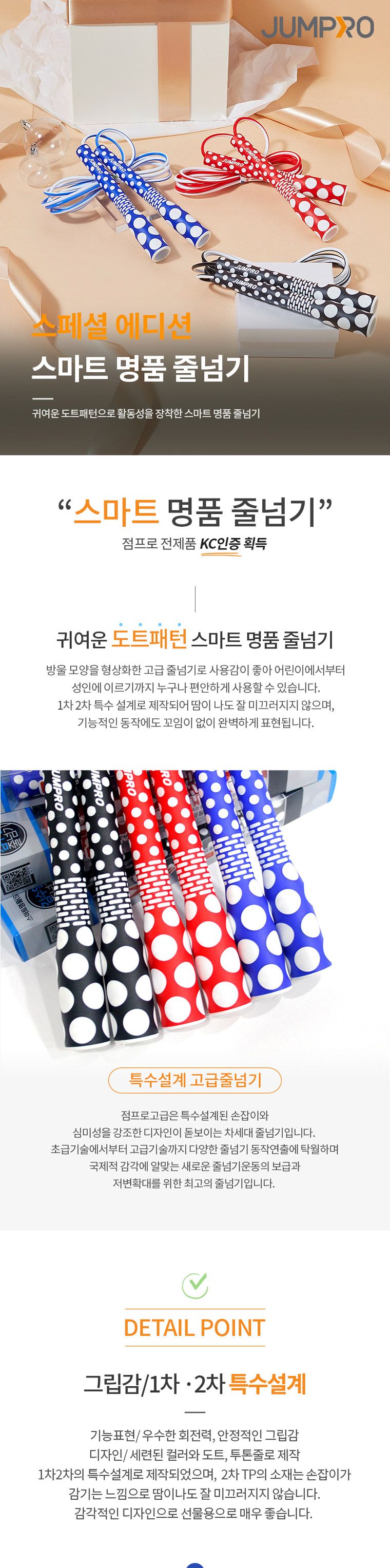 김수열 스마트명품 줄넘기 SM100 도트패턴줄넘기 고급줄넘기 어린이줄넘기 어른줄넘기 방울모양줄넘기 키즈줄넘기 학생용줄넘기 디장니줄넘기 투톤줄줄넘기 컬러줄넘기