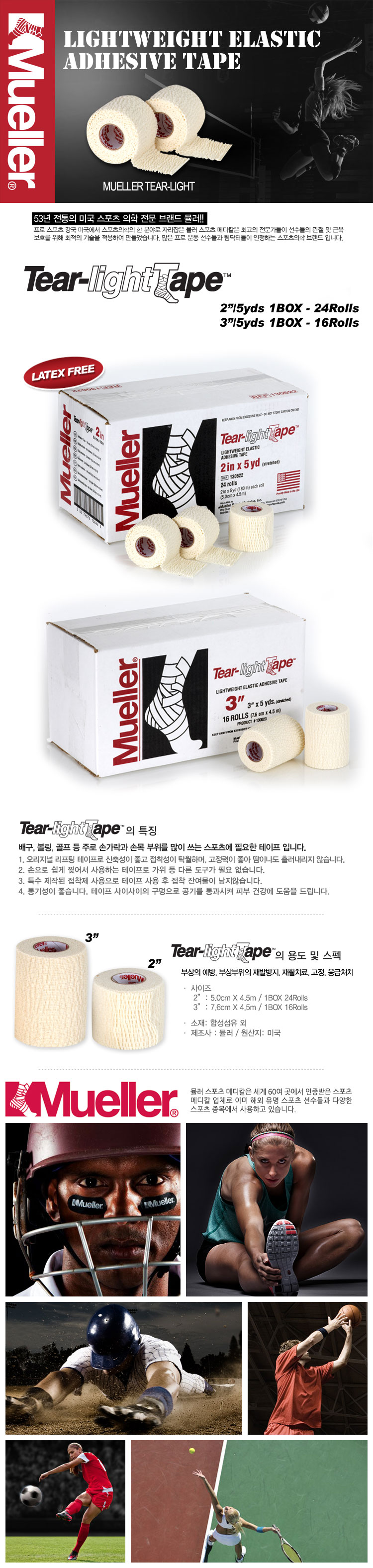 뮐러 TEAR LIGHT TAPE 스포츠테이프 운동테이프 테이핑요법 테이핑 근육테이프 근육테이핑 운동테이핑 테이프 운동용테이프 스포츠테이핑 근육용테이프