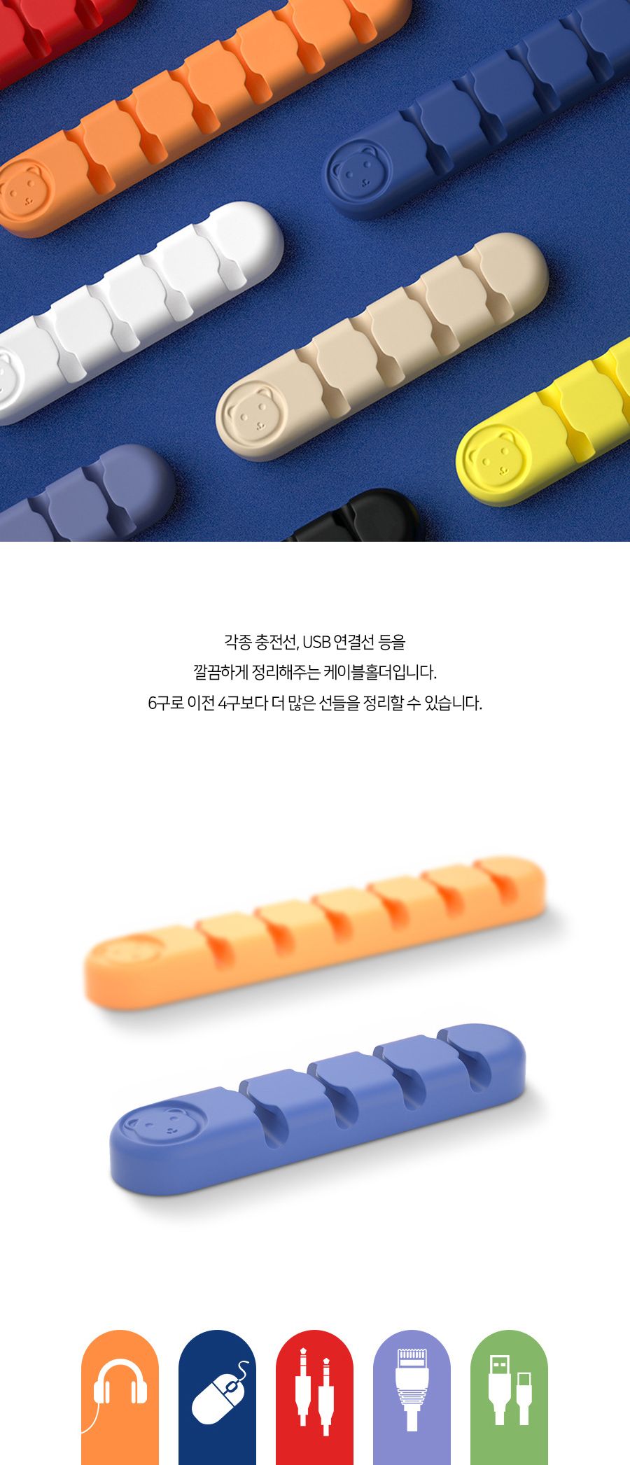 곰돌이 케이블 전선 정리 6구 (2개세트) 케이블타이 전선타이 선타이 케이블정리 선정리 전선정리 고정타이 케이블고정타이 전선고정타이 선고정타이
