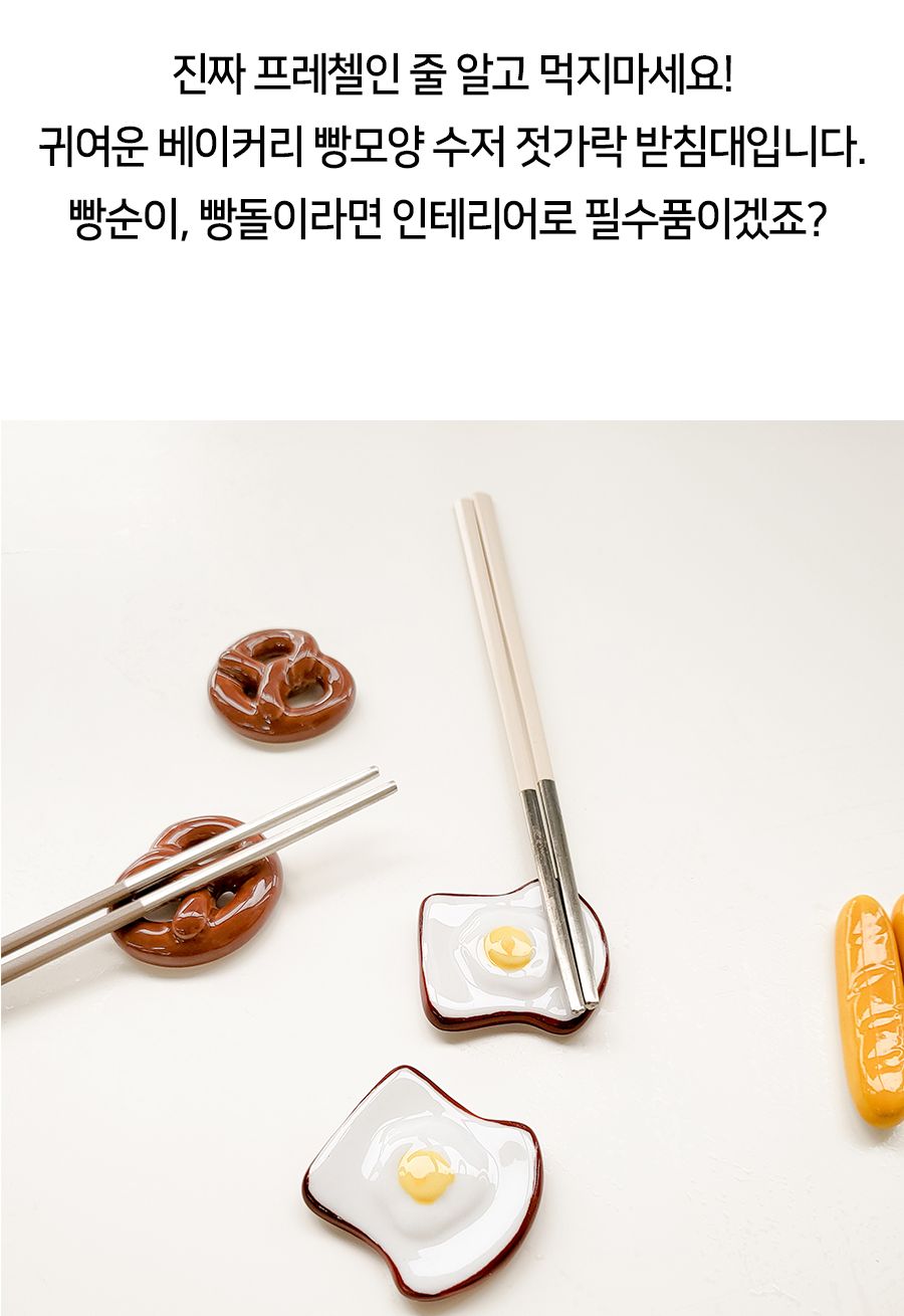 베이커리 빵모양 수저 젓가락 받침대 수저받침 수저받침대 숟가락받침 인테리어수저받침 디자인수저받침 테이블세팅 젓가락받침 수저용받침 플레이팅수저받침 수저거치대 모형수저받침