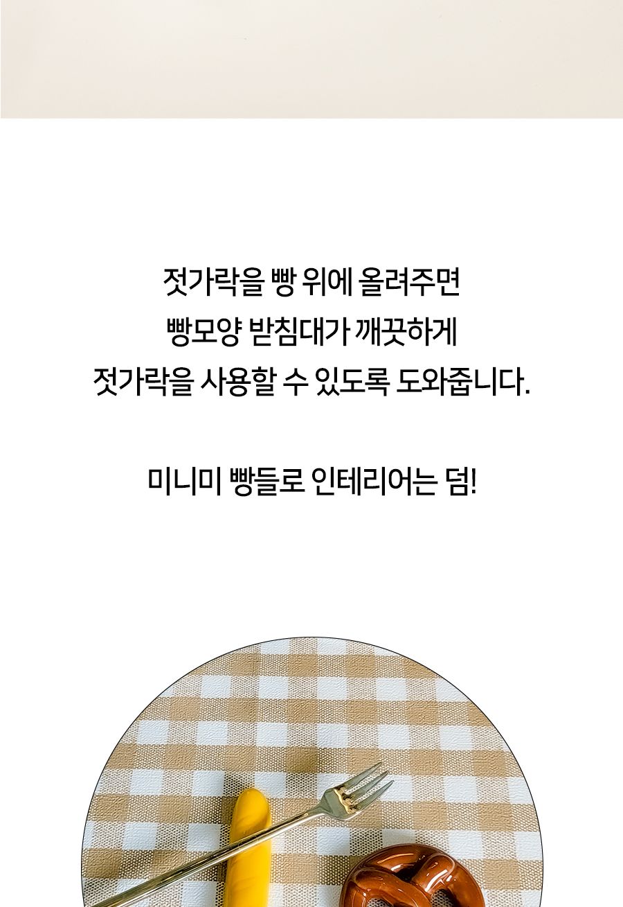 베이커리 빵모양 수저 젓가락 받침대 수저받침 수저받침대 숟가락받침 인테리어수저받침 디자인수저받침 테이블세팅 젓가락받침 수저용받침 플레이팅수저받침 수저거치대 모형수저받침