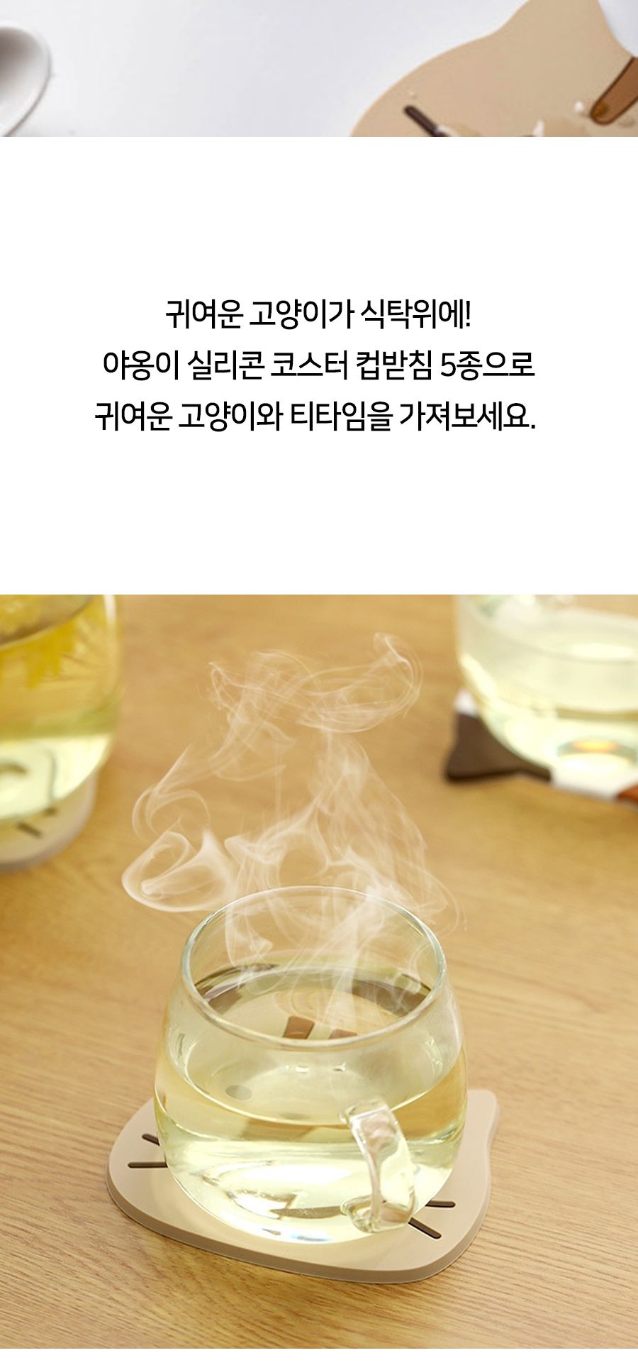 야옹이 실리콘 코스터 컵받침 5종 컵받침 코스터 티코스터 컵받침대 다용도받침 텀블러받침 잔받침 유리잔받침 머그컵받침대 주방잡화 인테리어컵받침 디자인컵받침
