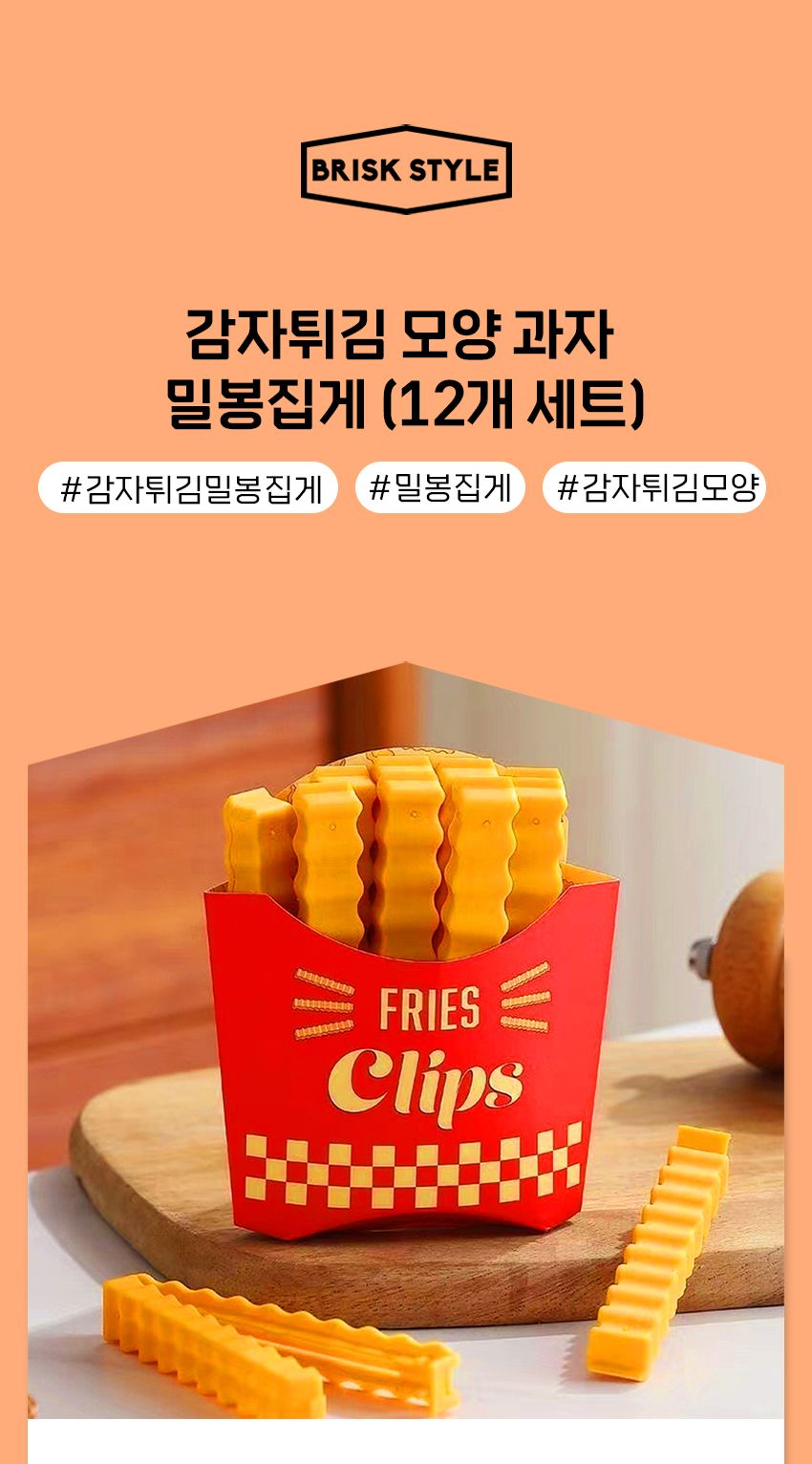 감자튀김 모양 과자 밀봉집게 (12개 세트) 보관집게 밀봉보관집게 봉지집게 봉지밀봉집게 밀봉집게 다용도집게 비닐집게 비닐밀봉집게 과자보관집게 밀봉클립
