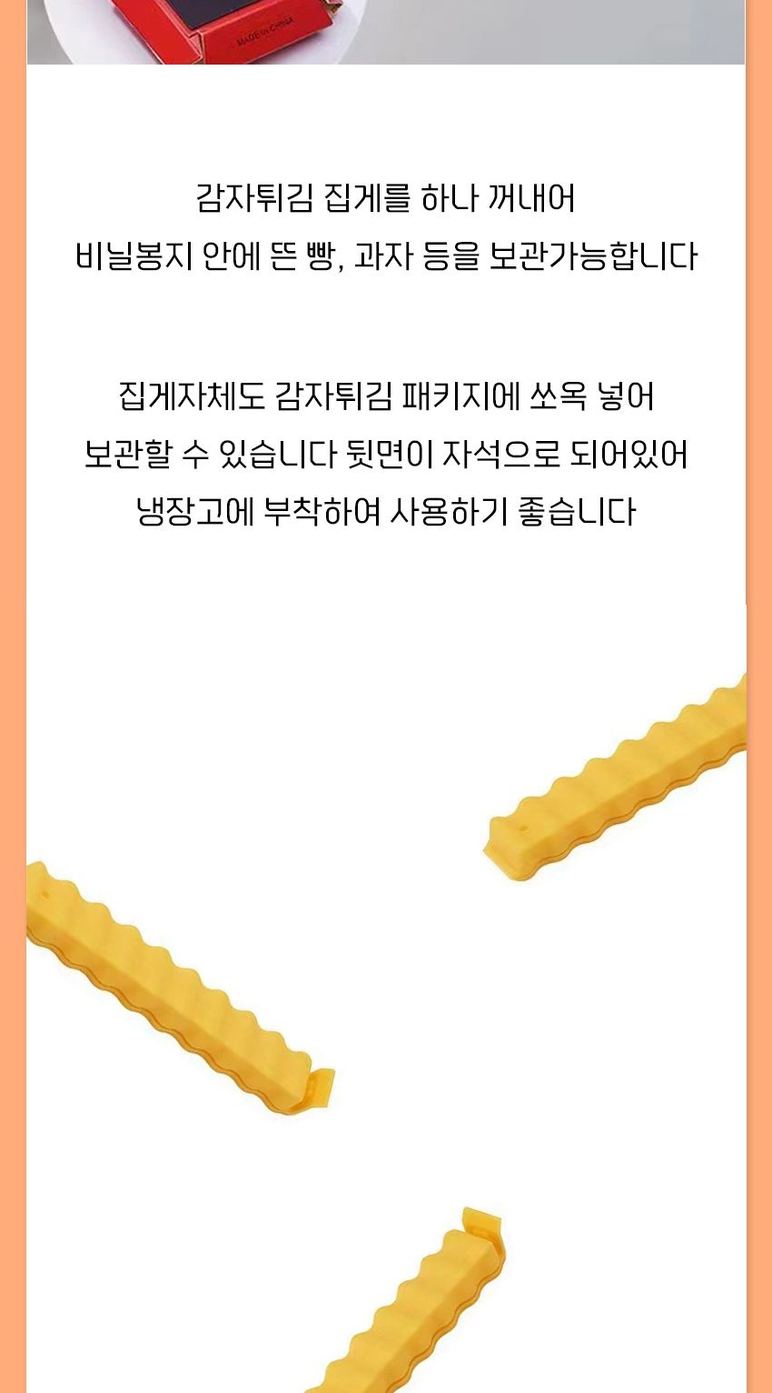 감자튀김 모양 과자 밀봉집게 (12개 세트) 보관집게 밀봉보관집게 봉지집게 봉지밀봉집게 밀봉집게 다용도집게 비닐집게 비닐밀봉집게 과자보관집게 밀봉클립