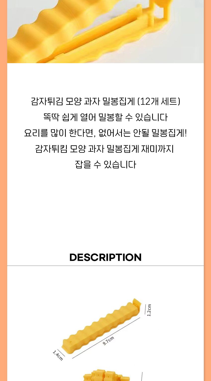 감자튀김 모양 과자 밀봉집게 (12개 세트) 보관집게 밀봉보관집게 봉지집게 봉지밀봉집게 밀봉집게 다용도집게 비닐집게 비닐밀봉집게 과자보관집게 밀봉클립