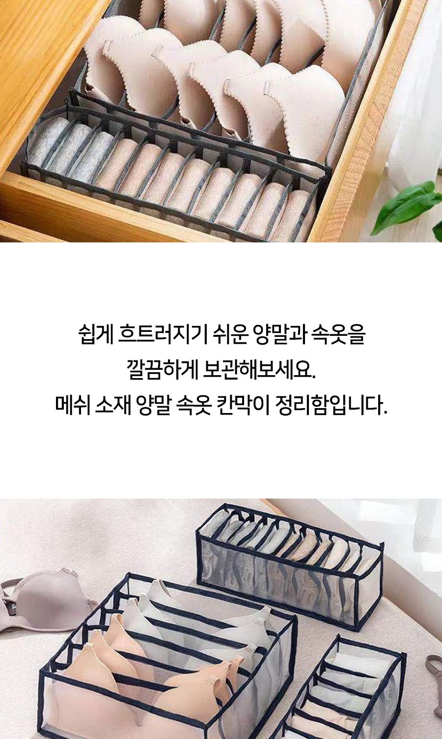 메쉬 소재 양말 속옷 칸막이 정리 속옷정리함 속옷수납함 양말정리함 양말수납함 옷장정리 칸막이정리 속옷칸막이정리 양말칸막이정리 아이옷정리 메쉬정리함