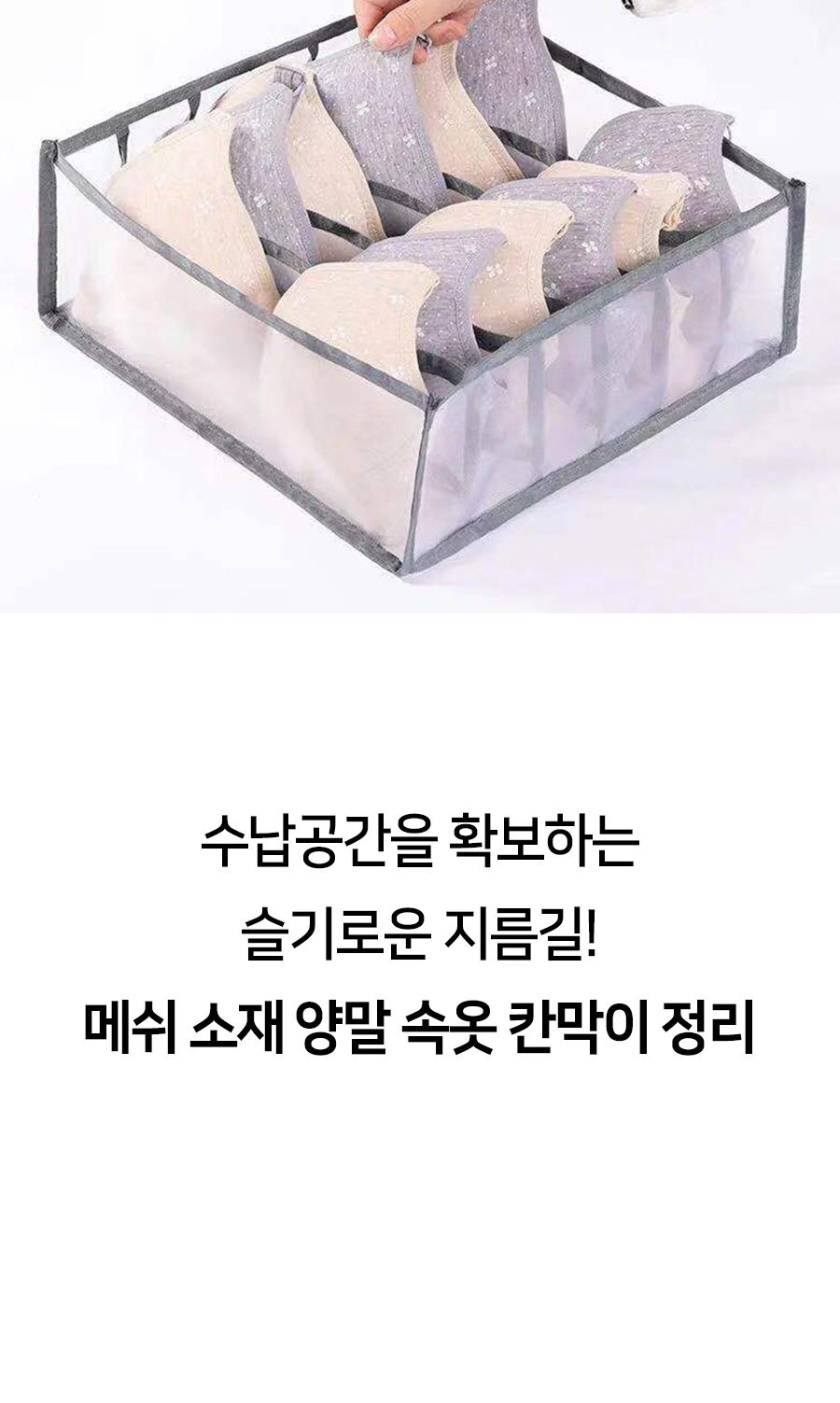 메쉬 소재 양말 속옷 칸막이 정리 속옷정리함 속옷수납함 양말정리함 양말수납함 옷장정리 칸막이정리 속옷칸막이정리 양말칸막이정리 아이옷정리 메쉬정리함