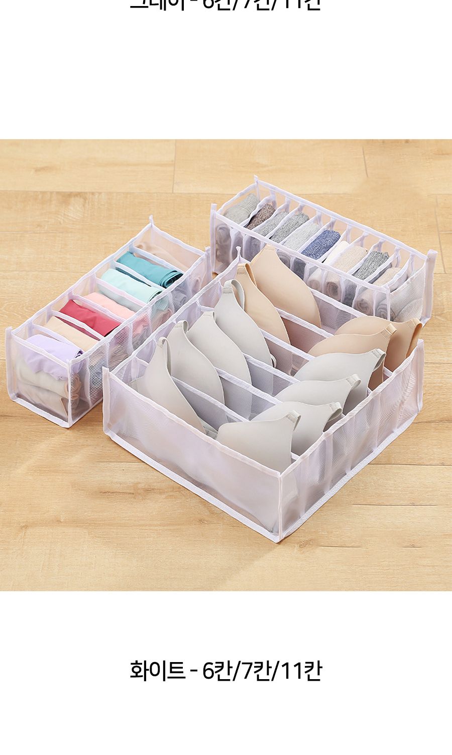 메쉬 소재 양말 속옷 칸막이 정리 속옷정리함 속옷수납함 양말정리함 양말수납함 옷장정리 칸막이정리 속옷칸막이정리 양말칸막이정리 아이옷정리 메쉬정리함