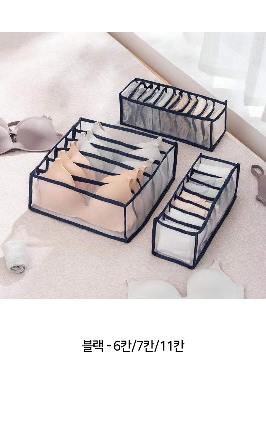 메쉬 소재 양말 속옷 칸막이 정리 속옷정리함 속옷수납함 양말정리함 양말수납함 옷장정리 칸막이정리 속옷칸막이정리 양말칸막이정리 아이옷정리 메쉬정리함