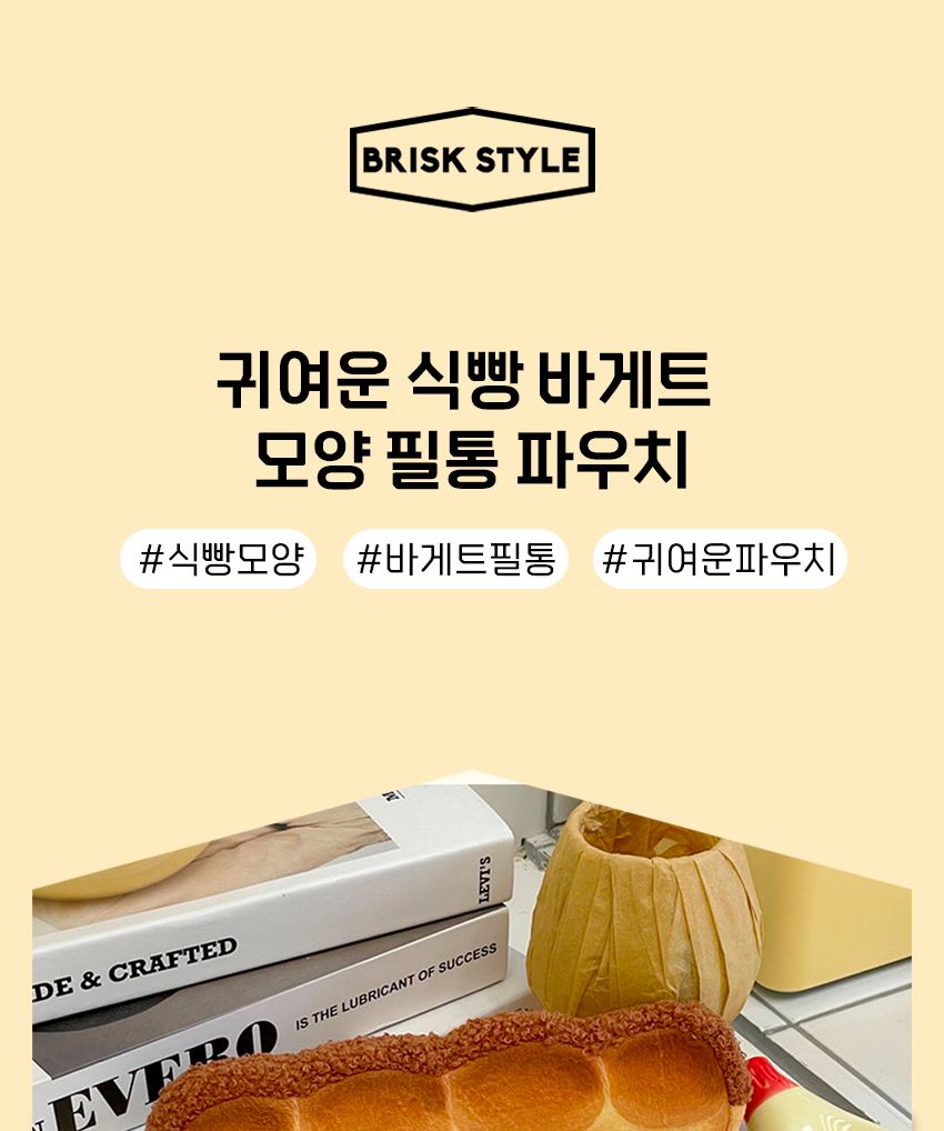 귀여운 식빵 바게트 모양 필통 파우치 필통 필통파우치 파우치형필통 펜파우치 화장품파우치 멀티파우치 소품파우치 필기구통 뷰티파우치 펜보관 귀여운필통 빵모양필통