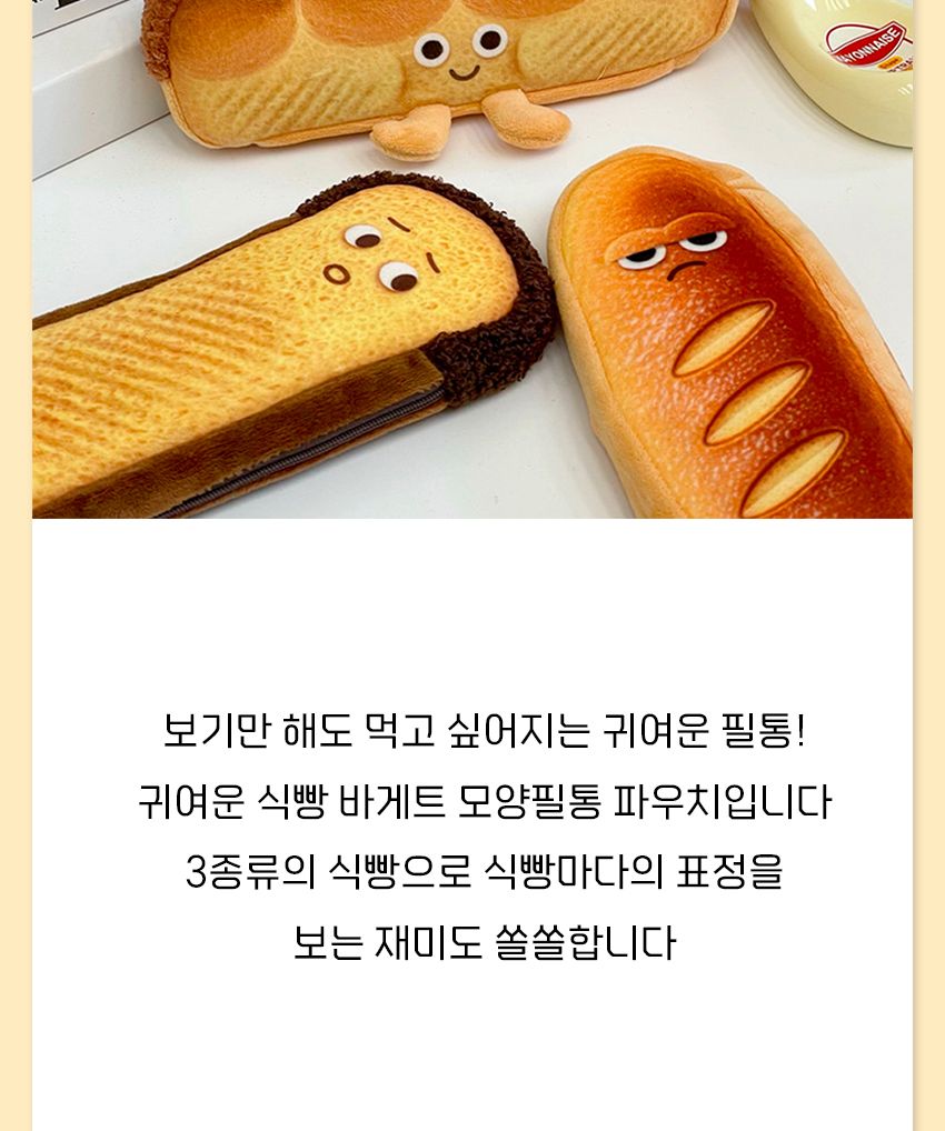 귀여운 식빵 바게트 모양 필통 파우치 필통 필통파우치 파우치형필통 펜파우치 화장품파우치 멀티파우치 소품파우치 필기구통 뷰티파우치 펜보관 귀여운필통 빵모양필통