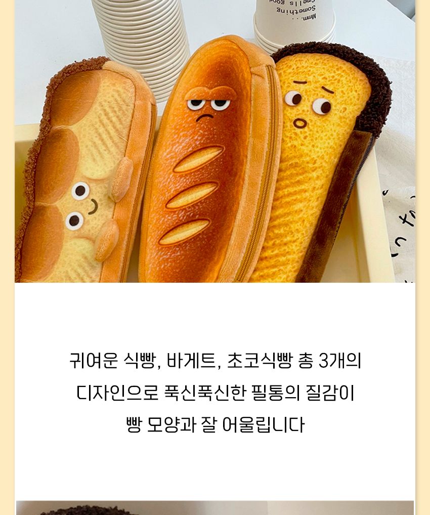 귀여운 식빵 바게트 모양 필통 파우치 필통 필통파우치 파우치형필통 펜파우치 화장품파우치 멀티파우치 소품파우치 필기구통 뷰티파우치 펜보관 귀여운필통 빵모양필통