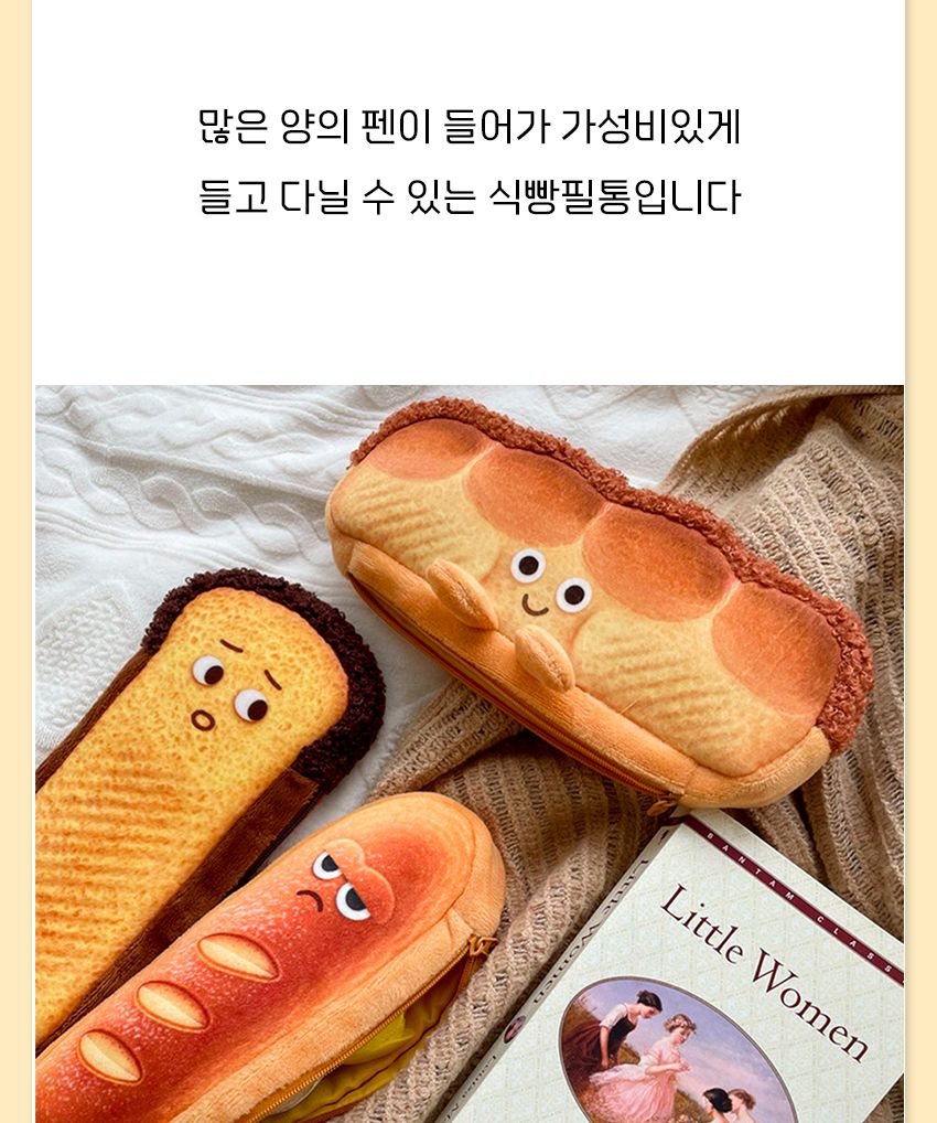 귀여운 식빵 바게트 모양 필통 파우치 필통 필통파우치 파우치형필통 펜파우치 화장품파우치 멀티파우치 소품파우치 필기구통 뷰티파우치 펜보관 귀여운필통 빵모양필통
