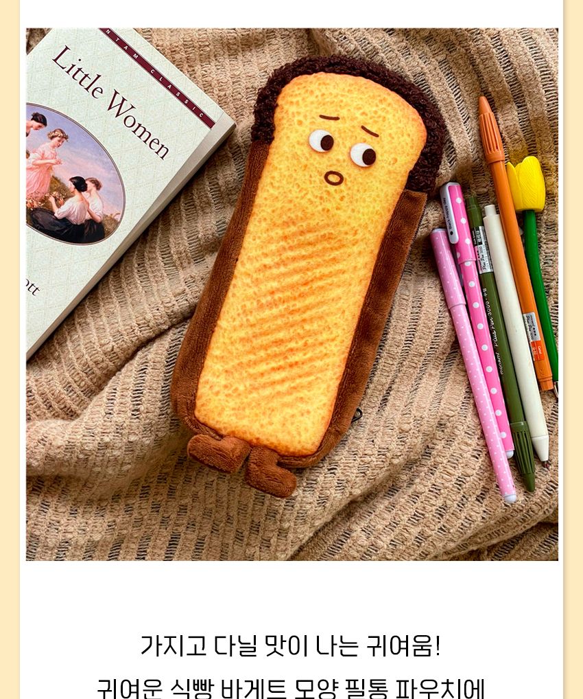 귀여운 식빵 바게트 모양 필통 파우치 필통 필통파우치 파우치형필통 펜파우치 화장품파우치 멀티파우치 소품파우치 필기구통 뷰티파우치 펜보관 귀여운필통 빵모양필통