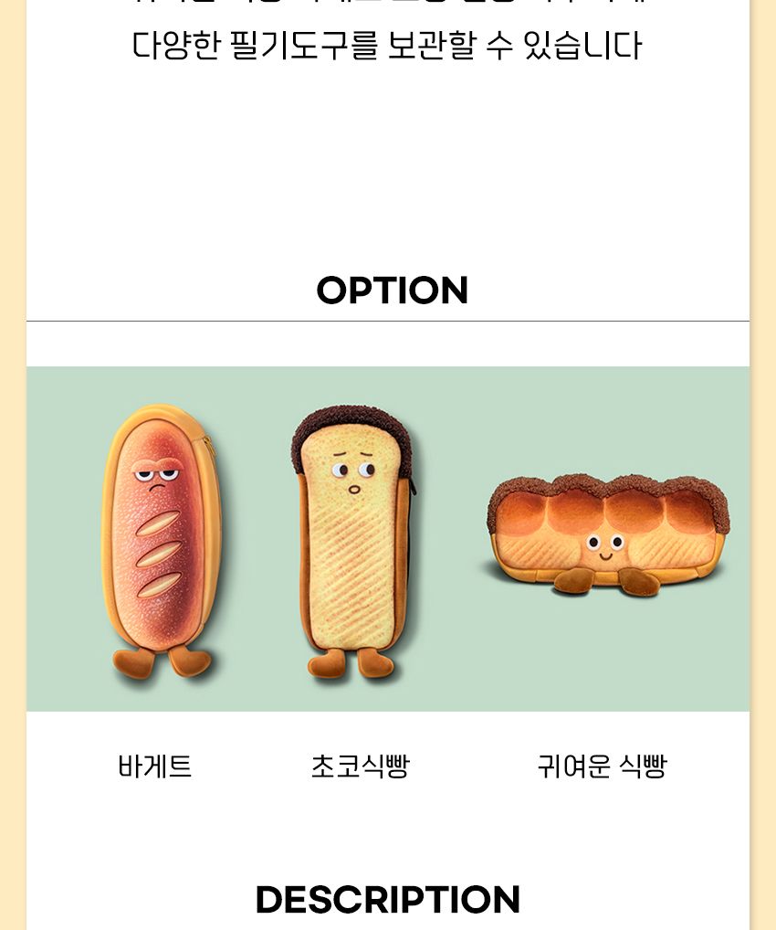 귀여운 식빵 바게트 모양 필통 파우치 필통 필통파우치 파우치형필통 펜파우치 화장품파우치 멀티파우치 소품파우치 필기구통 뷰티파우치 펜보관 귀여운필통 빵모양필통