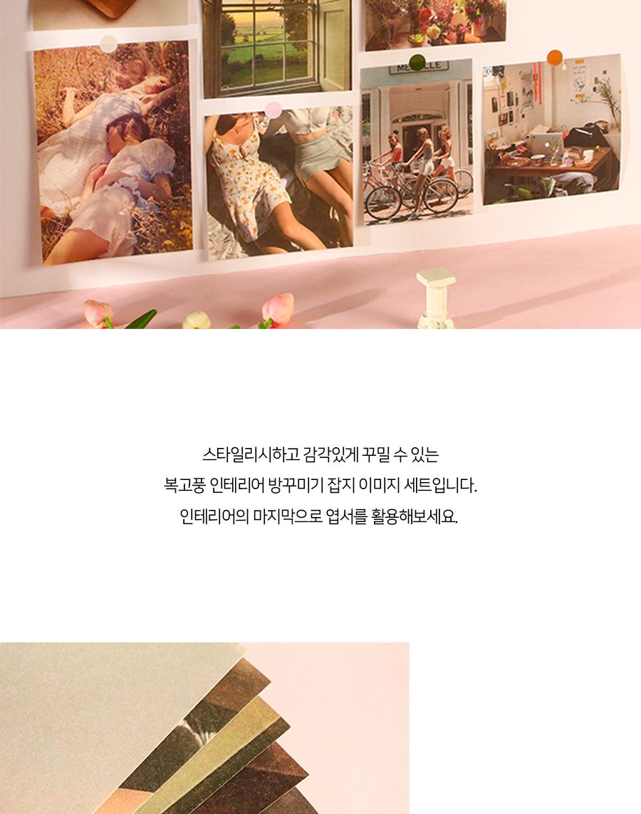 복고풍 인테리어 방꾸미기 잡지 이미지 세트 정사각엽서 인테리어엽서 엽서세트 레트로엽서 미니엽서 벽꾸미기 벽장식 벽엽서 포스터세트 사진엽서