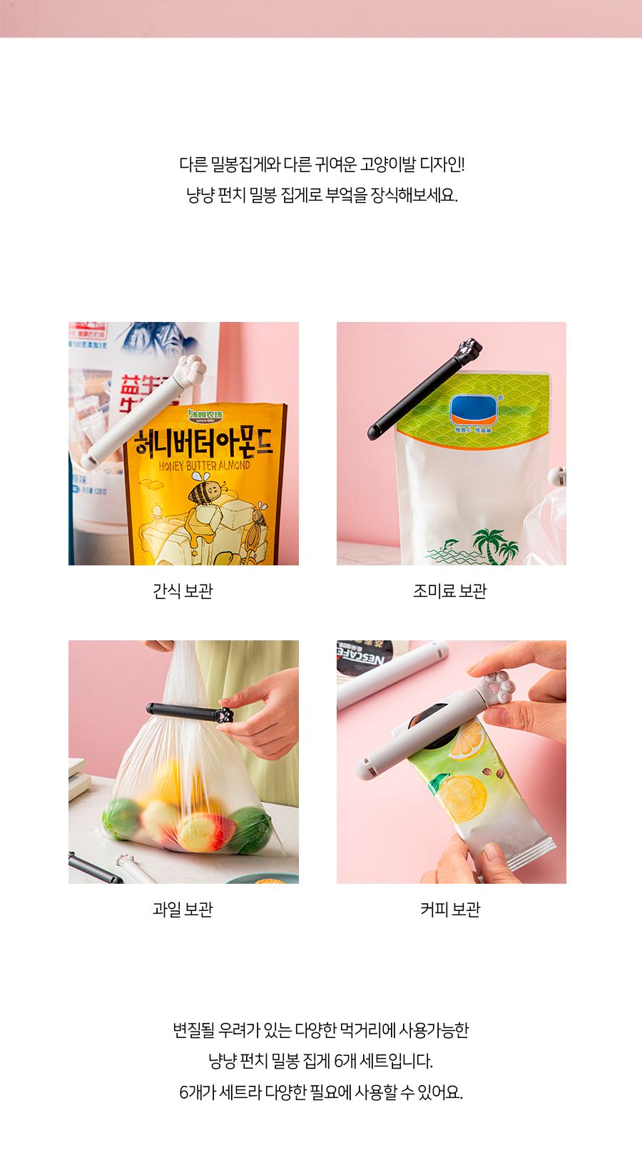 냥냥 펀치 밀봉 집게 6개 세트 보관집게 밀봉보관집게 봉지집게 봉지밀봉집게 밀봉집게 다용도집게 비닐집게 비닐밀봉집게 과자보관집게 밀봉클립