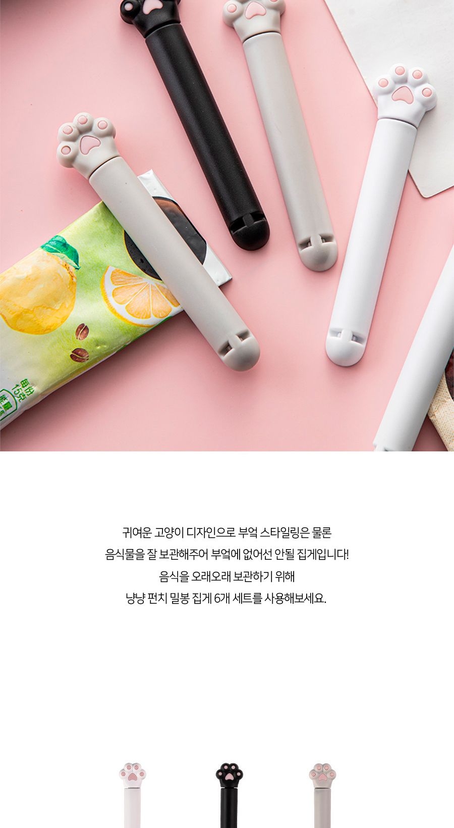냥냥 펀치 밀봉 집게 6개 세트 보관집게 밀봉보관집게 봉지집게 봉지밀봉집게 밀봉집게 다용도집게 비닐집게 비닐밀봉집게 과자보관집게 밀봉클립