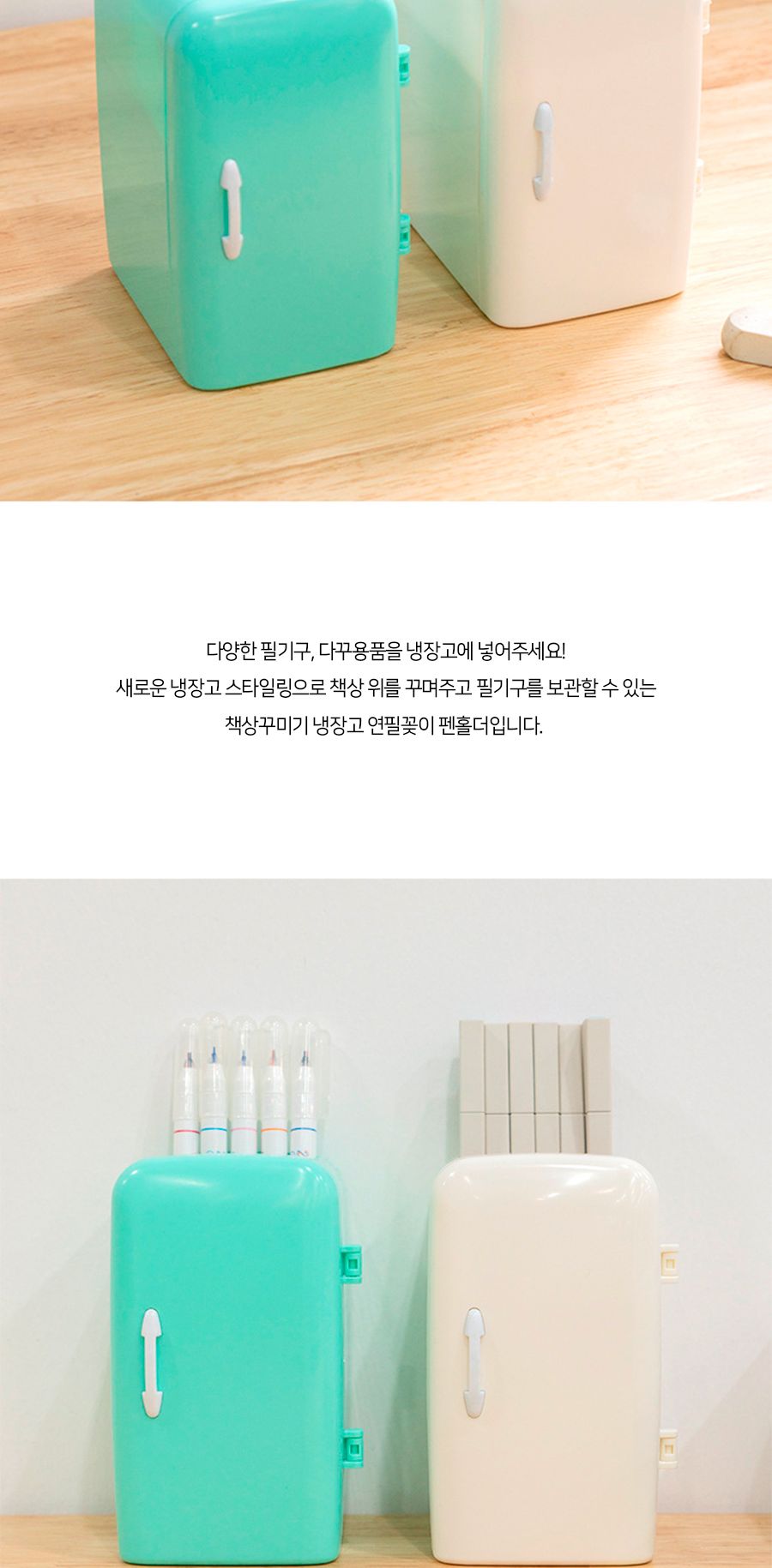책상꾸미기 냉장고 연필꽂이 펜홀더 연필꽂이 펜꽂이 볼펜꽂이 펜홀더 볼펜홀더 연필홀더 책상정리용품 책상정리소품 데스크정리용품 볼펜케이스