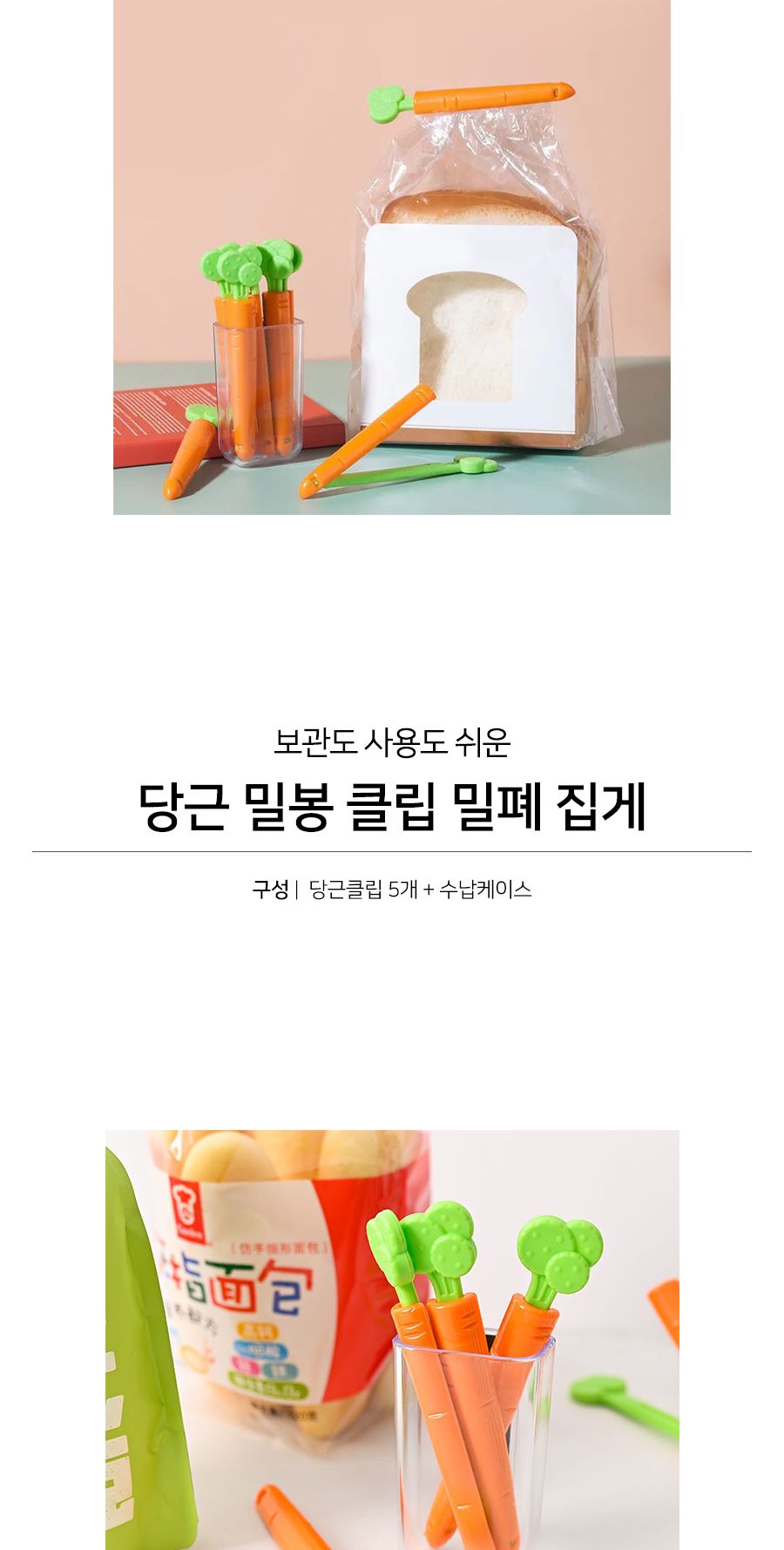 당근 모양 밀봉 클립 밀폐 집게 보관집게 밀봉보관집게 봉지집게 봉지밀봉집게 밀봉집게 다용도집게 비닐집게 비닐밀봉집게 과자보관집게 밀봉클립