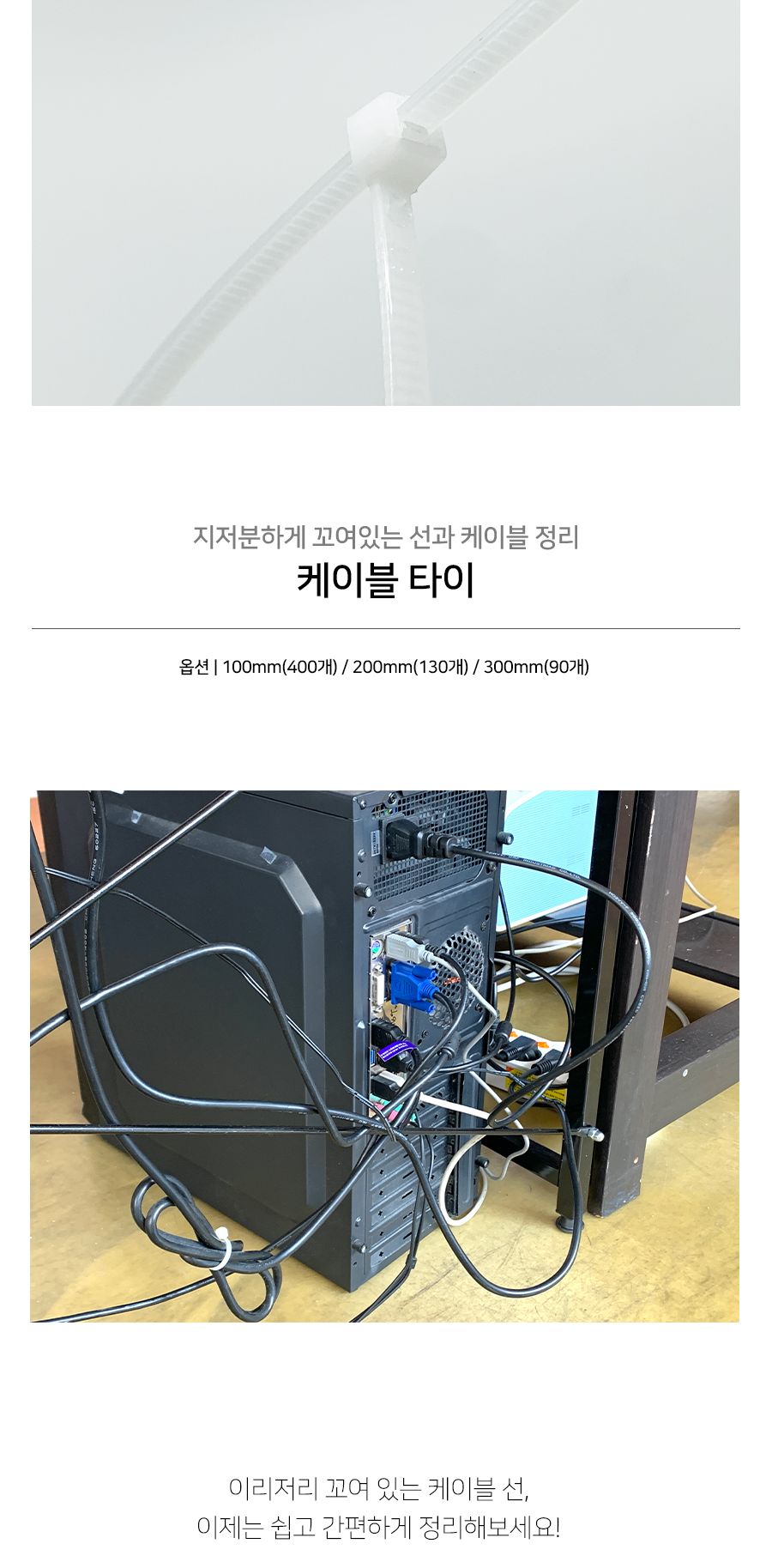 대용량 케이블타이 화이트 컴퓨터 멀티탭 책상 전선정리 케이블타이 전선타이 선타이 케이블정리 선정리 전선정리 고정타이 케이블고정타이 전선고정타이 선고정타이
