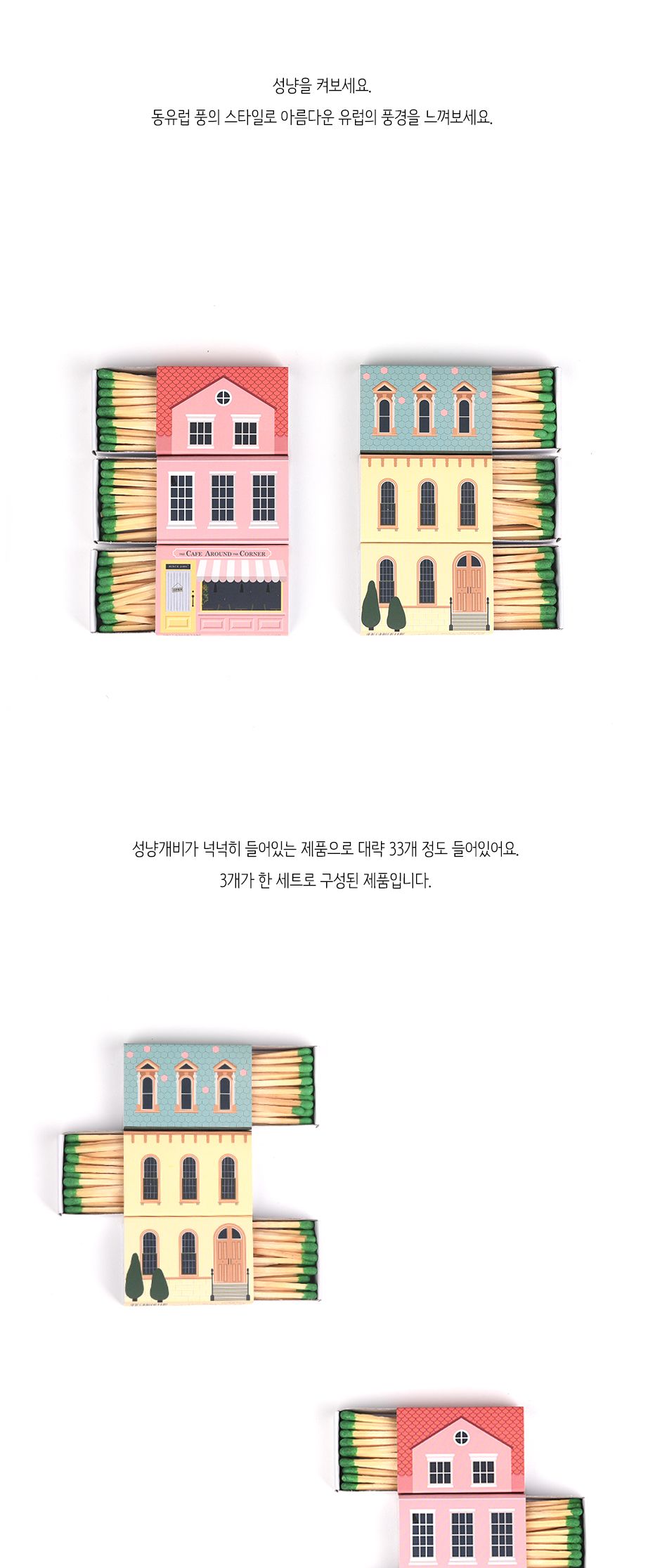브리스크스타일 스위트홈 성냥 3p 성냥 휴대용성냥 성냥개비수집 디자인성냥 성냥모으기 장식용성냥 레트로성냥 성냥개비 다용도성냥 가정용성냥 미니성냥
