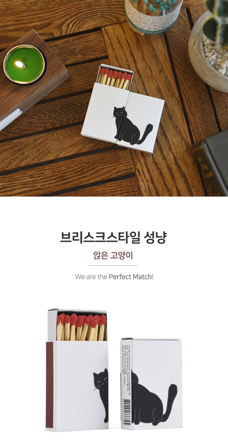 브리스크스타일 성냥 앉은 고양이 2p 성냥 휴대용성냥 성냥개비수집 디자인성냥 성냥모으기 장식용성냥 레트로성냥 성냥개비 다용도성냥 가정용성냥 미니성냥