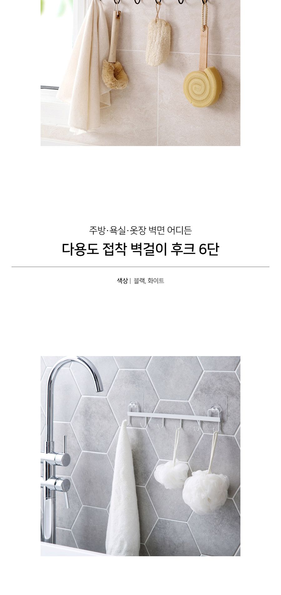 다용도 벽걸이 후크 6단 무타공 접착식 걸이 다용도걸이 부착형걸이 걸이용품 수건걸이 타올걸이 화장실걸이 타월걸이 벽걸이후크 가방걸이 후크걸이
