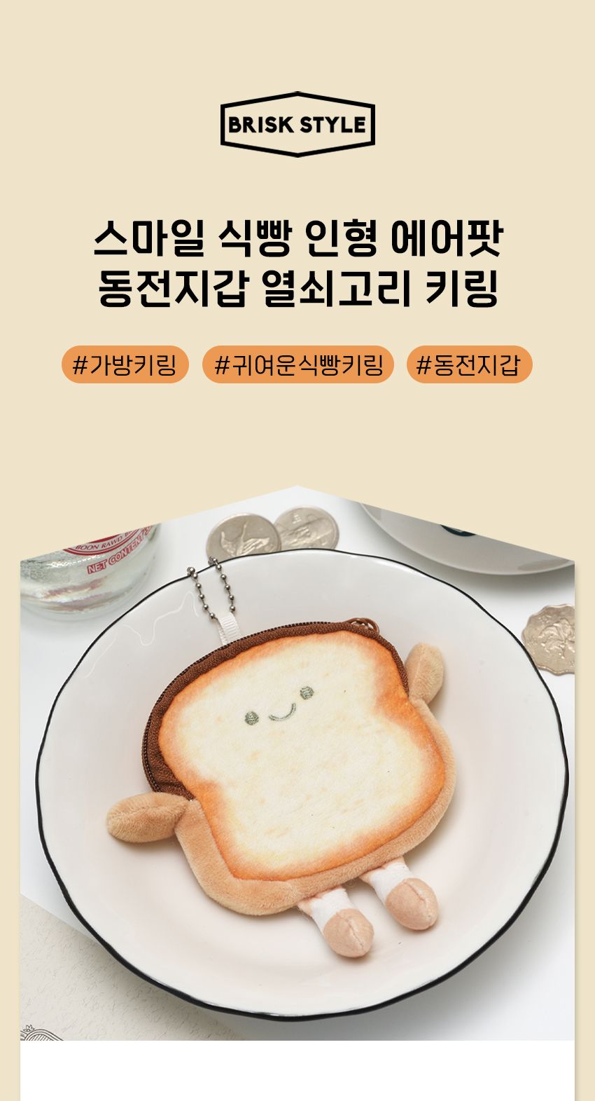 식빵 인형 에어팟 동전 지갑 키링 식빵동전지갑키링 식빵인형파우치키링 식빵이어폰케이스키링 키링 열쇠고리 동전지갑키링 동전지갑열쇠고리