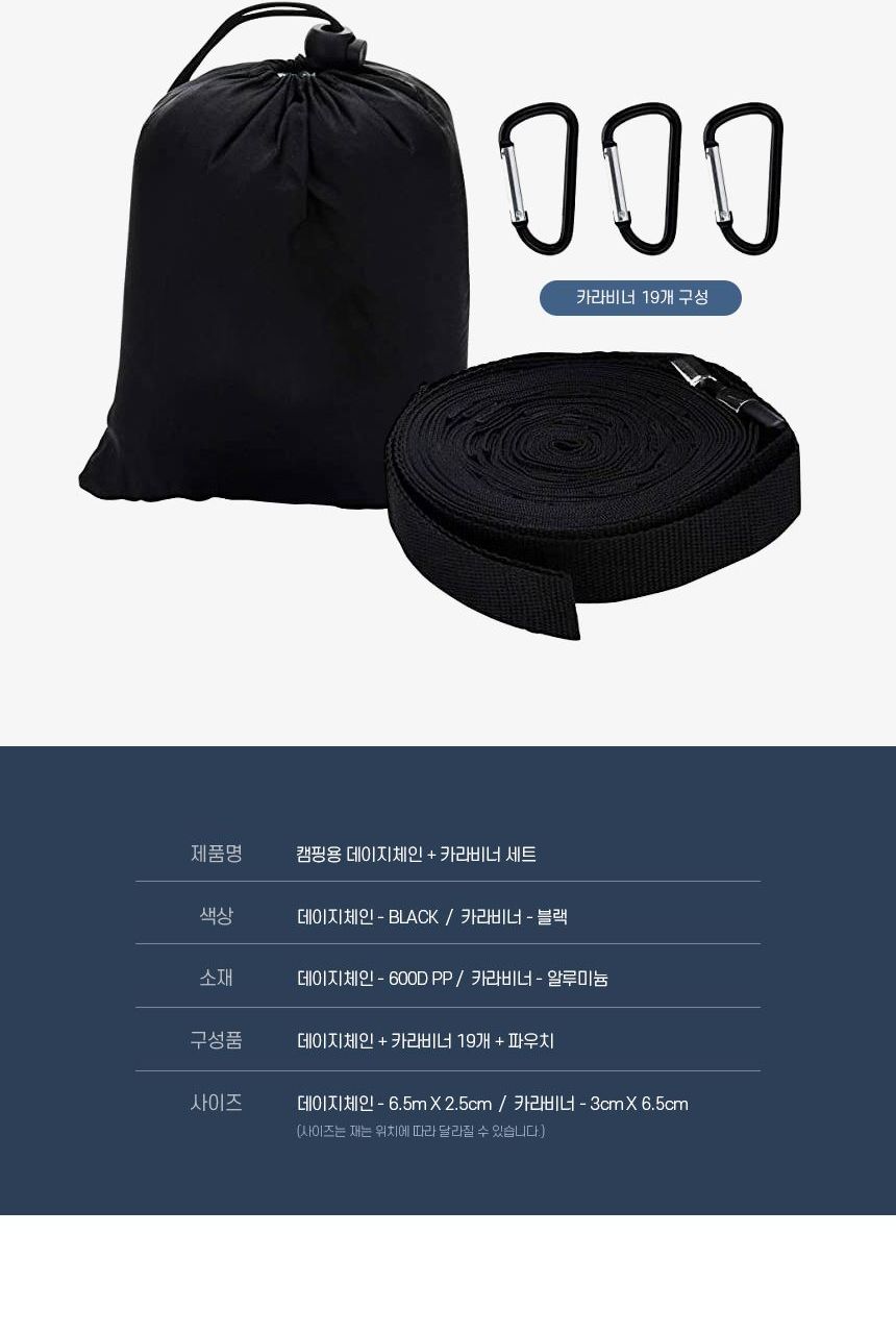 캠핑 카라비너19P 데이지체인6.5m 랜턴걸이 캠핑스탠드 캠핑행거 캠핑용품 캠핑걸이 다용도걸이 캠핑빨래줄