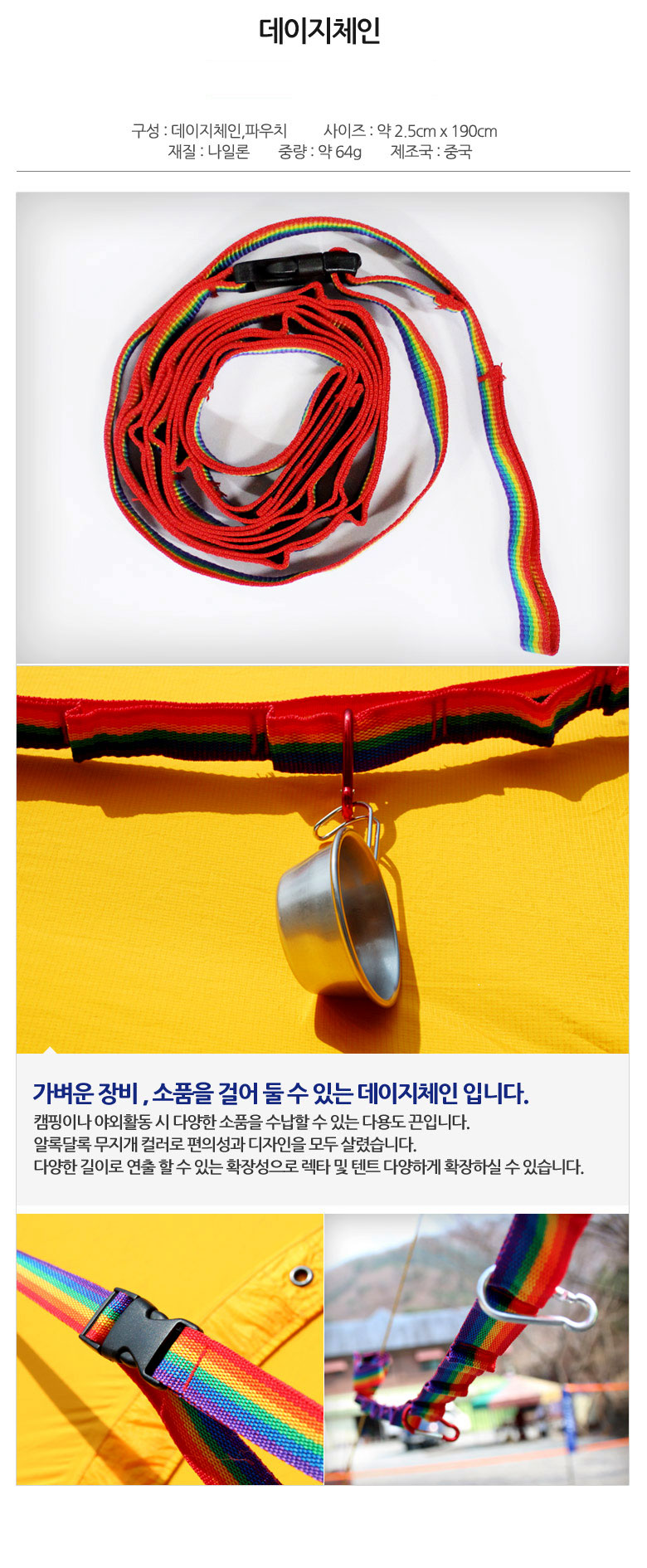 레인보우 데이지체인 장비걸이 캠핑용벨트 다용도줄 빨래줄 캠핑용품 캠핑도구