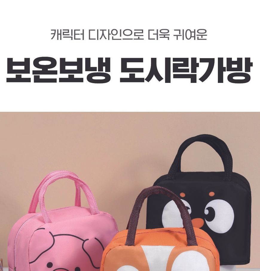 도시락 직장인 학생 보온 보냉 런치백 도시락 가방 캐릭터보냉가방 캐릭터가방 쿨링백 캠핑용품 캠핑용아이스백 도시락가방