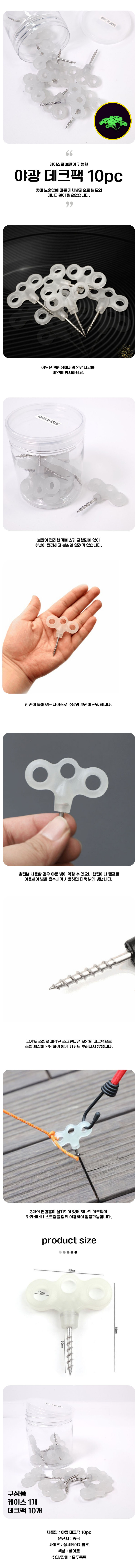 야광데크팩 빛나는 스크류 데크팩 10pc 나사팩 핑거팩 캠핑용품 캠핑부품 야간캠핑 발광팩