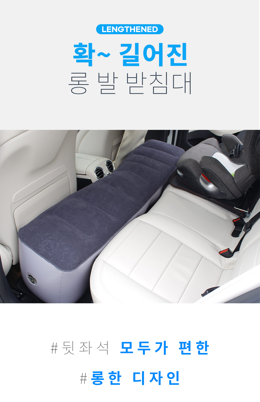 자동차 롱 발받침대 롱쿠션 발판 캠핑 에어매트 카시트 발판 캠핑매트 차량매트 차량발판 에에쇼파 캠핑용품 차량발쿠션