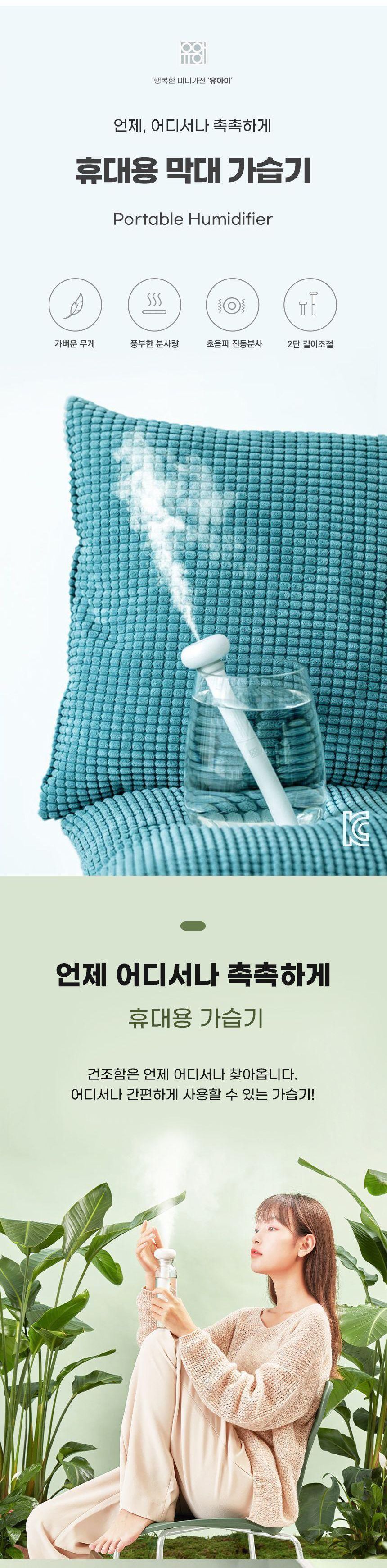 UI-T1 막대형가습기