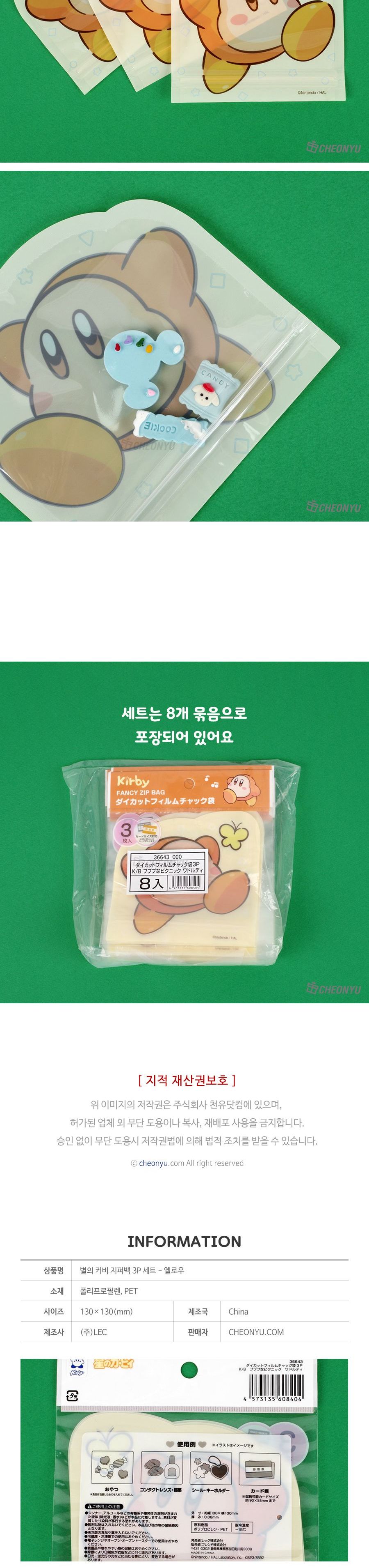 별의 커비 지퍼백 3P 세트 - 옐로우 포장백 포장비닐 포장지퍼백 지퍼팩 캐릭터지퍼백 디자인지퍼백 캐릭터포장백 별의커비포장백 다용도포장백 캐릭터백