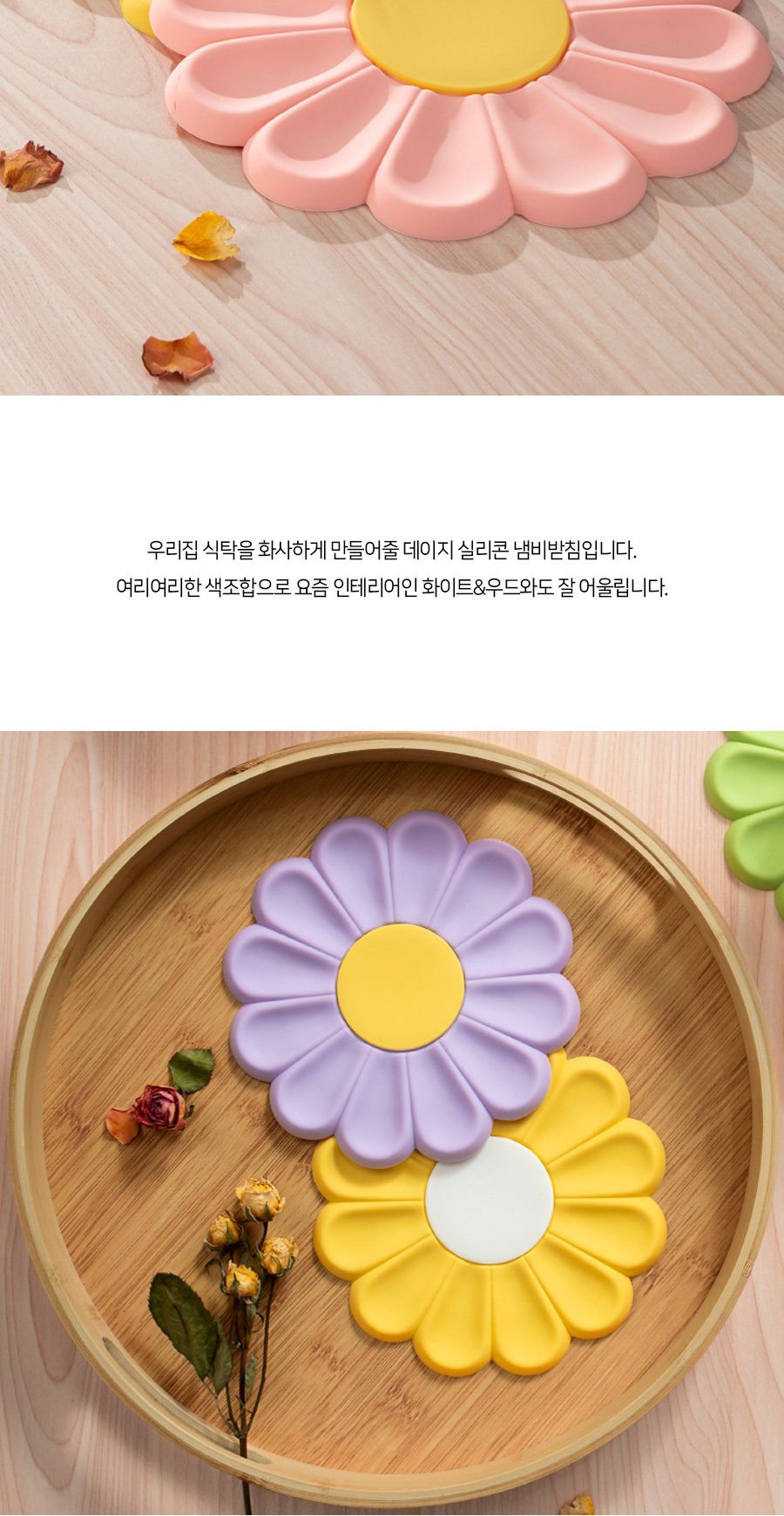 데이지 꽃모양 실리콘 냄비 받침 예쁜냄비받침 그릇받침 플라워냄비받침 가정용냄비받침 선물용냄비받침 단열냄비받침 컬러냄비받침 실리콘받침 주방냄비받침 업소용냄비받침