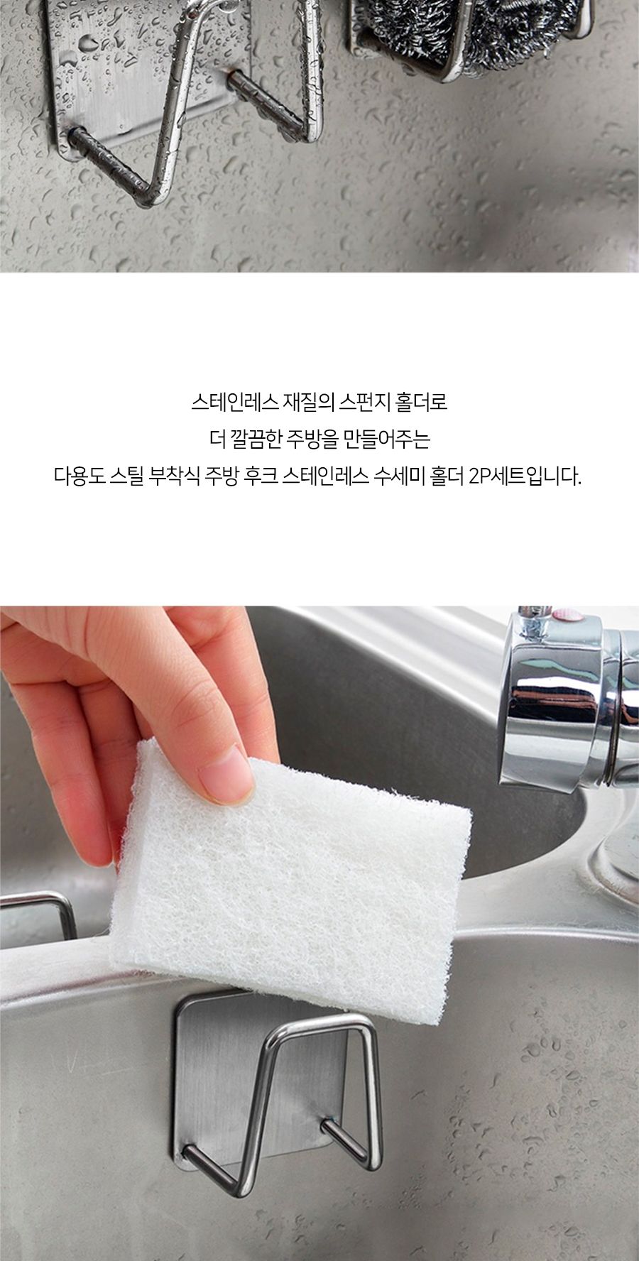다용도 스틸 부착식 주방 후크 수세미홀더 2P세트 수세미홀더 수세미받침 수세미꽂이 수세미걸이 스텐레스수세미후크 스텐수세미꽂이 싱크대수세미받침 씽크대수세미수납 수세미거치대 수세미정리대