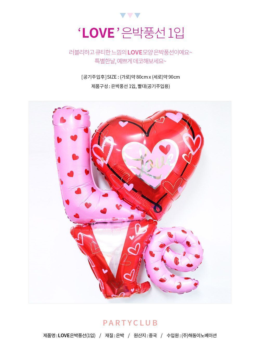 LOVE 호일풍선 호일풍선 LOVE호일풍선 풍선 풍선만들기 만들기풍선 파티용풍선 파티풍선 행사풍선 행사용풍선 꾸미기풍선 파티꾸미기풍선 파티장식풍선