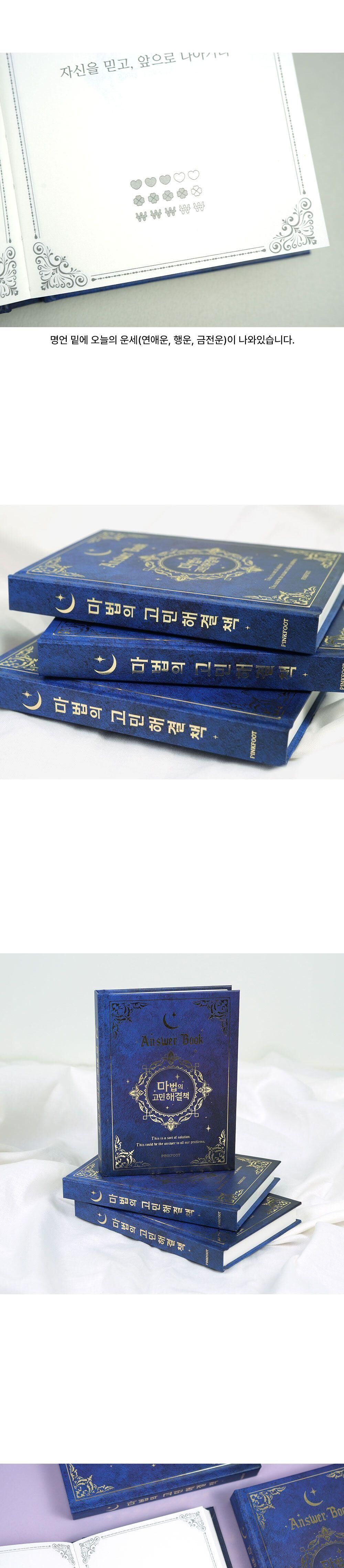 마법의 고민 해결책 마법책 마법고민해결책 고민해결책 고민해결북 고민해결용책 마법의고민해결북 고민해결명언북 명언북 명언책 명언기록책