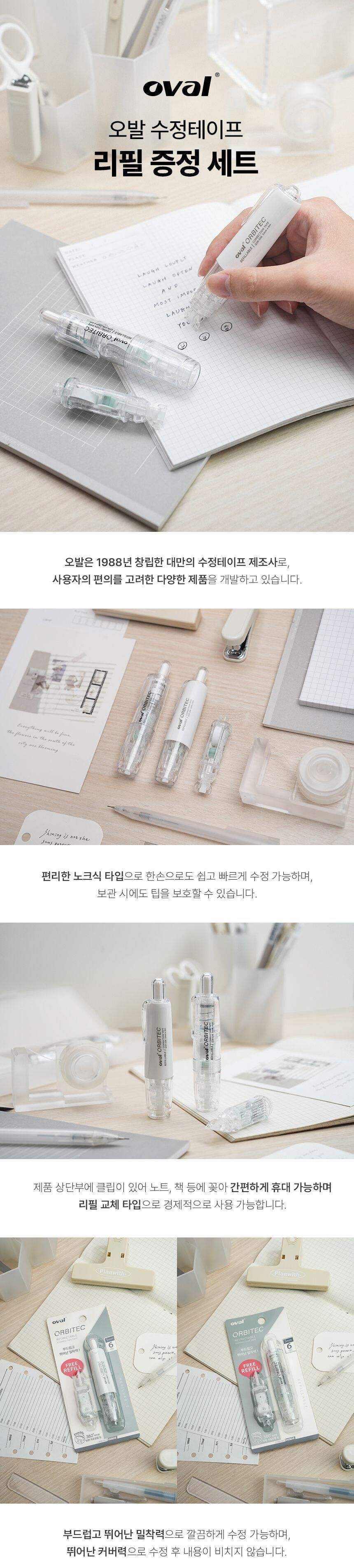 한정판 오발 수정테이프 (리필 증정 포함) 문구용수정테이프 사무용수정테이프 리필수정테이프 화이트수정테이프 수정테이프 화이트 화이트테이프 수정테잎 화이트수정테잎 수정용테이프